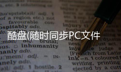 酷盘(随时同步PC文件)下载