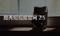 酷秀短视频官网 2.5.2