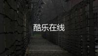 酷乐在线