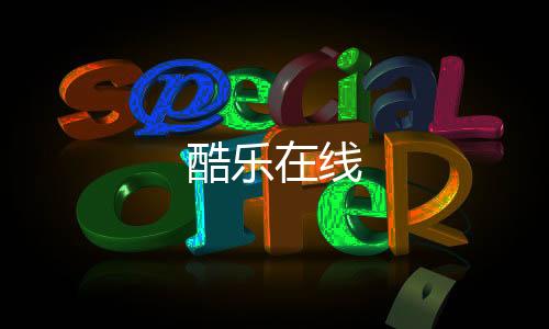 酷乐在线下载
