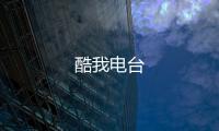 酷我电台