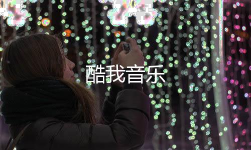 酷我音乐下载