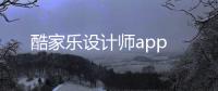 酷家乐设计师app
