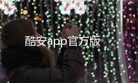 酷安app官方版