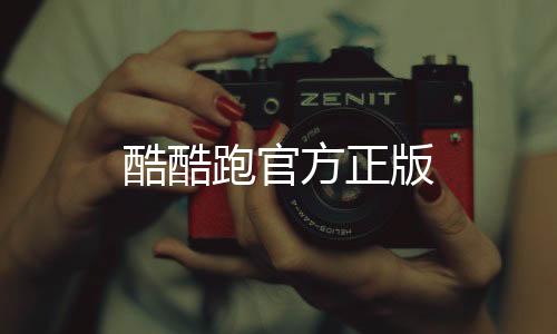 酷酷跑官方正版下载