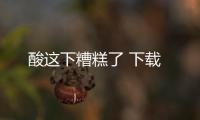 酸这下糟糕了 下载