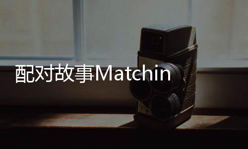配对故事Matching Story下载