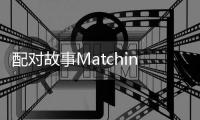 配对故事Matching Story