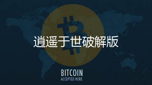 逍遥于世破解版下载