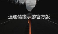逍遥情缘手游官方版