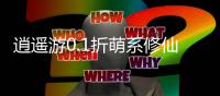 逍遥游0.1折萌系修仙