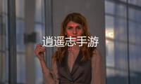 逍遥志手游