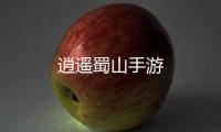 逍遥蜀山手游