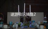 途游电玩捕鱼2