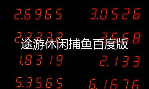 途游休闲捕鱼百度版下载