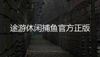 途游休闲捕鱼官方正版