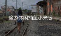 途游休闲捕鱼小米版