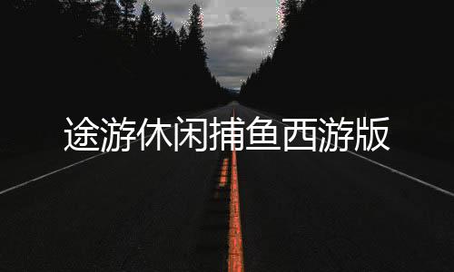 途游休闲捕鱼西游版下载