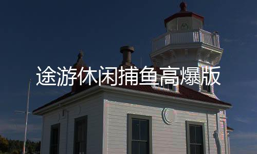 途游休闲捕鱼高爆版下载