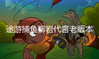 途游捕鱼柳岩代言老版本