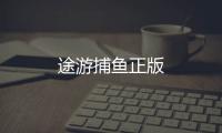 途游捕鱼正版