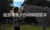 途游捕鱼大作战柳岩版本