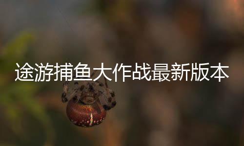 途游捕鱼大作战最新版本下载