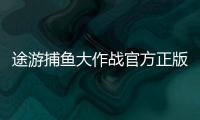 途游捕鱼大作战官方正版