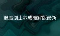 退魔剑士养成破解版最新