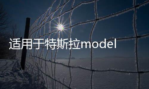 适用于特斯拉modely前后备箱储物盒model丫尾箱置物收纳改装配件下载