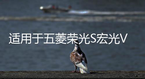 适用于五菱荣光S宏光V后尾灯总成19款后倒车灯罩刹车灯壳组合灯下载