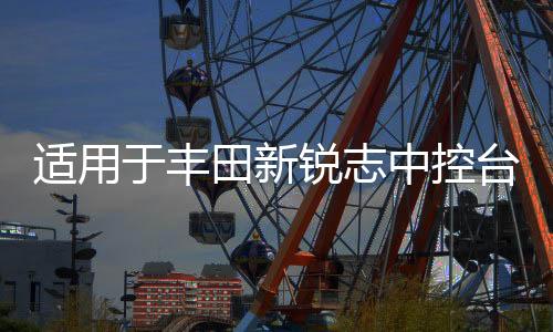 适用于丰田新锐志中控台仪表盘防晒避光垫汽车爆改装内饰配件用品下载