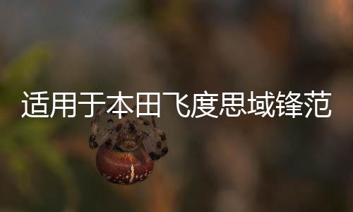 适用于本田飞度思域锋范凌派哥瑞竞瑞汽车同轴音响喇叭改装重低音下载