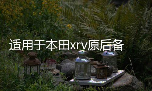适用于本田xrv原后备箱隔物板缤智遮物帘尾箱中隔板改装内饰配件下载