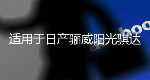 适用于日产骊威阳光骐达逍客奇骏轩逸汽车前后门音响喇叭无损升级下载