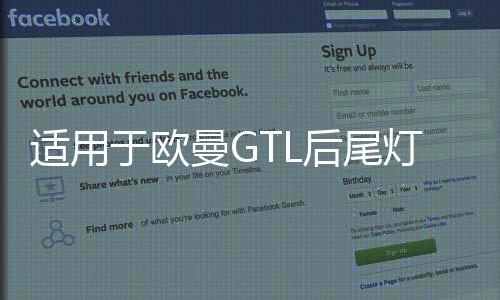 适用于欧曼GTL后尾灯总成福田戴姆勒配件EST货车后尾灯刹车转向灯下载