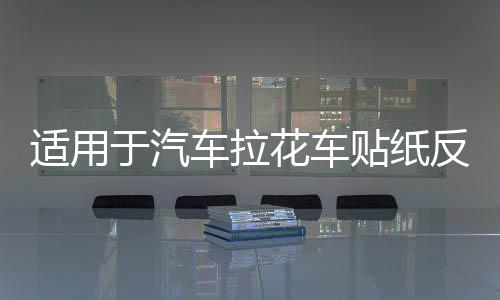 适用于汽车拉花车贴纸反光机盖贴 图腾引擎盖备胎 火焰运动机盖贴下载