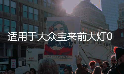 适用于大众宝来前大灯060708款 经典宝来大灯总成刹车灯罩T02TP下载