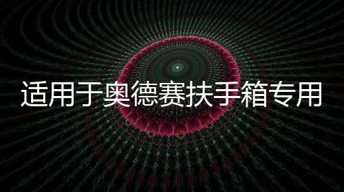 适用于奥德赛扶手箱专用混动艾力绅中央手扶箱带冰箱22款改装配件下载