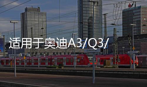 适用于奥迪A3/Q3/A1/领克01大众凌渡原装启停电瓶EFB70汽车蓄电池下载