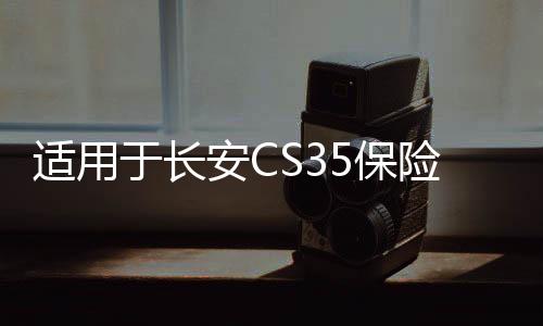 适用于长安CS35保险杠前后护杠CS35前后杠CS35PLUS防护杠改装配件下载