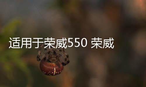 适用于荣威550 荣威350 750名爵MG6 MG3 GT雨刮电机  雨刷器马达下载