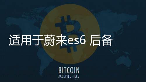 适用于蔚来es6 后备箱储物盒车ec6载收纳箱配件尾箱下隔层置物箱下载