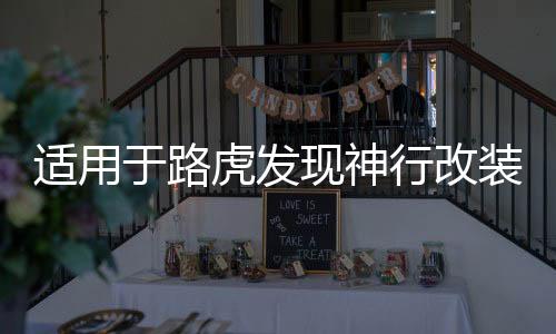 适用于路虎发现神行改装配件发现运动发现神行后护板后备箱护板杠下载