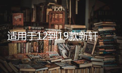 适用于12到19款新轩逸高音喇叭19款21款经典音响a柱轩逸喇叭罩下载