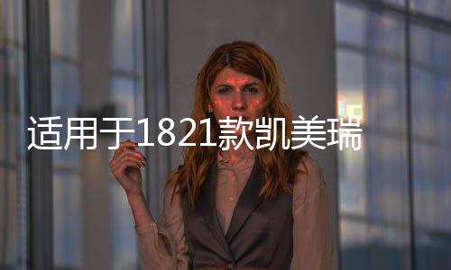 适用于1821款凯美瑞改装汽车门边防撞防擦条车身装饰亮条专用配件下载