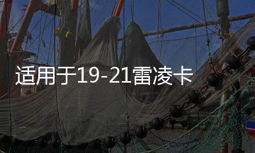 适用于19-21雷凌卡罗拉内饰改装仪表面板装饰条汽车内饰用品配件下载