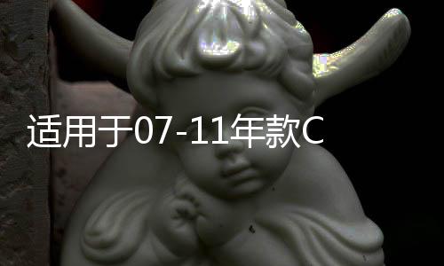 适用于07-11年款CRV车窗玻璃外压条车门防水条外切水胶条刮水亮条下载