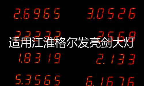 适用江淮格尔发亮剑大灯总成A5L/A5X/A5W前照灯改装配件led货车下载
