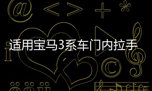 适用宝马3系车门内拉手F35 F30 316 320 328门把手内侧4系内扶手下载